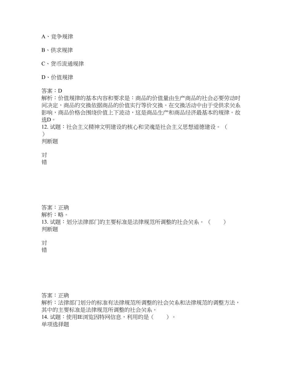 2021-2022年事业单位考试题库公共基础知识题库及答案汇总(第9685期）-综合应用能力_第5页