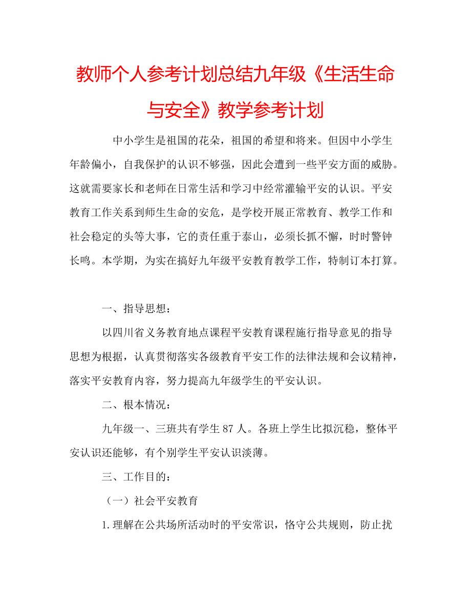 教师个人参考计划总结九年级《生活生命与安全》教学参考计划_第1页