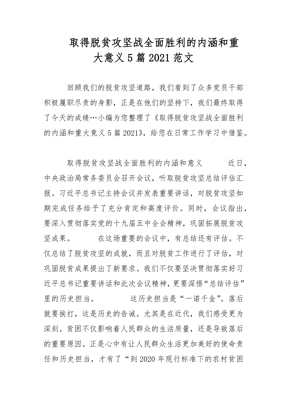 取得脱贫攻坚战全面胜利的内涵和重大意义5篇2021范文_第1页