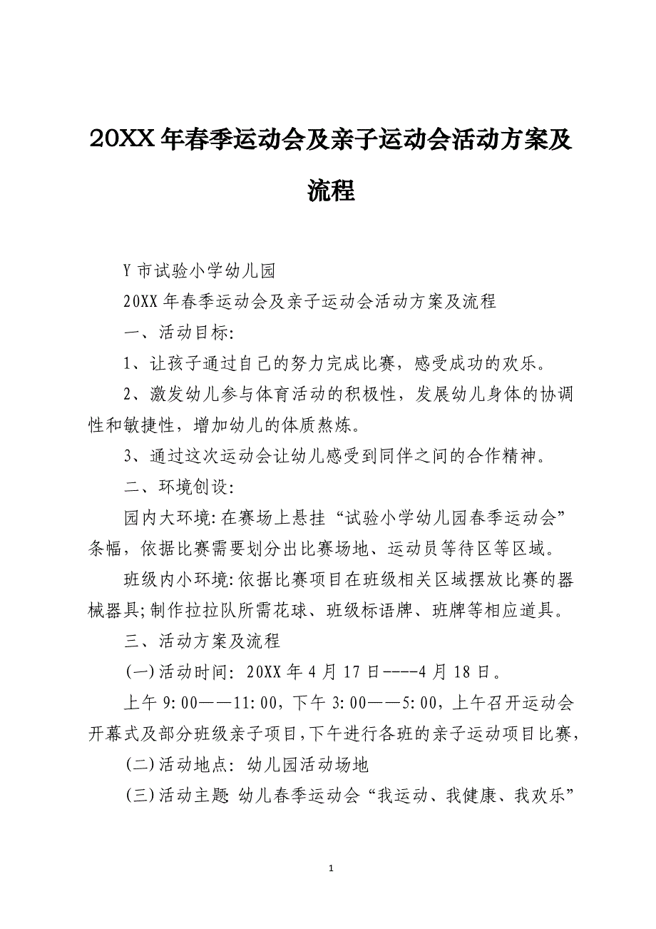 20XX年春季运动会及亲子运动会活动方案及流程_第1页