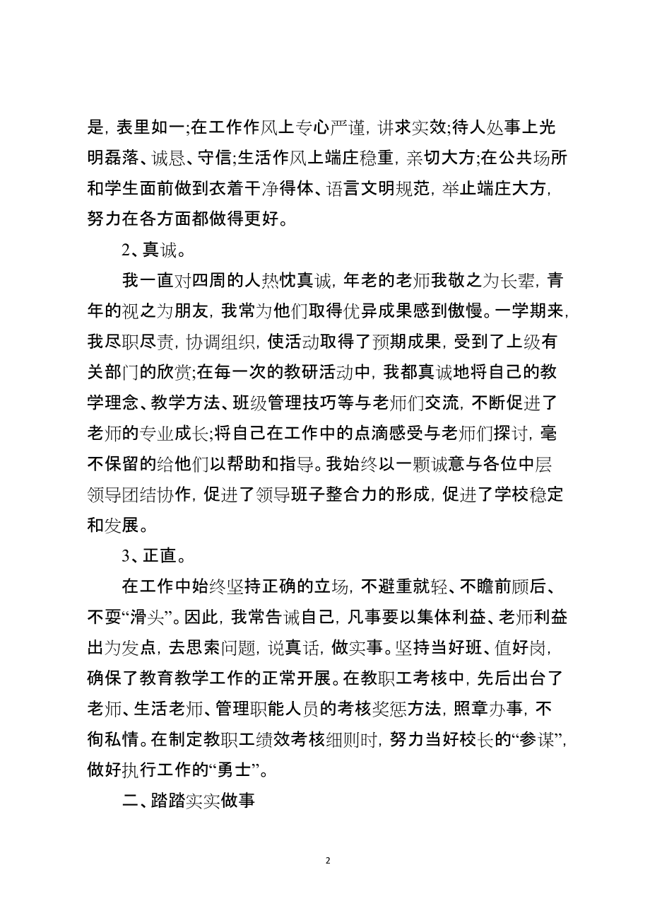 小学政教副校长述职报告_第2页