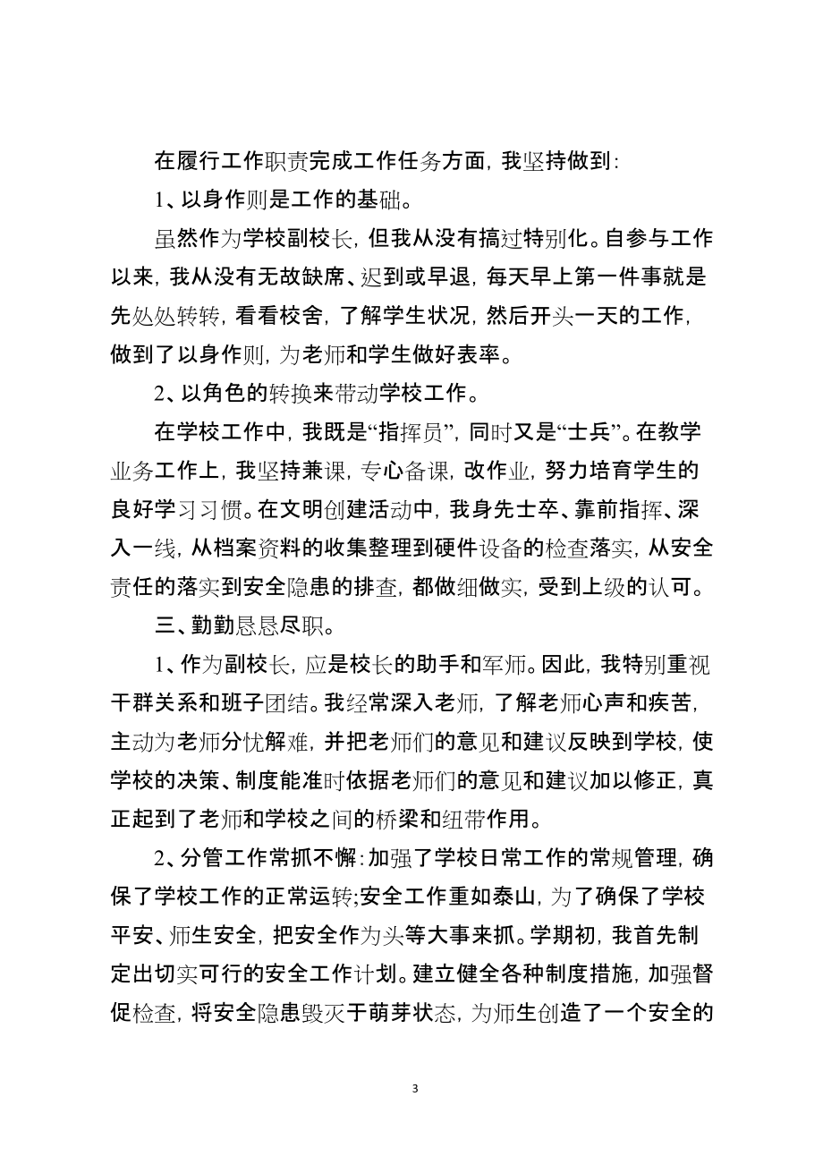 小学政教副校长述职报告_第3页