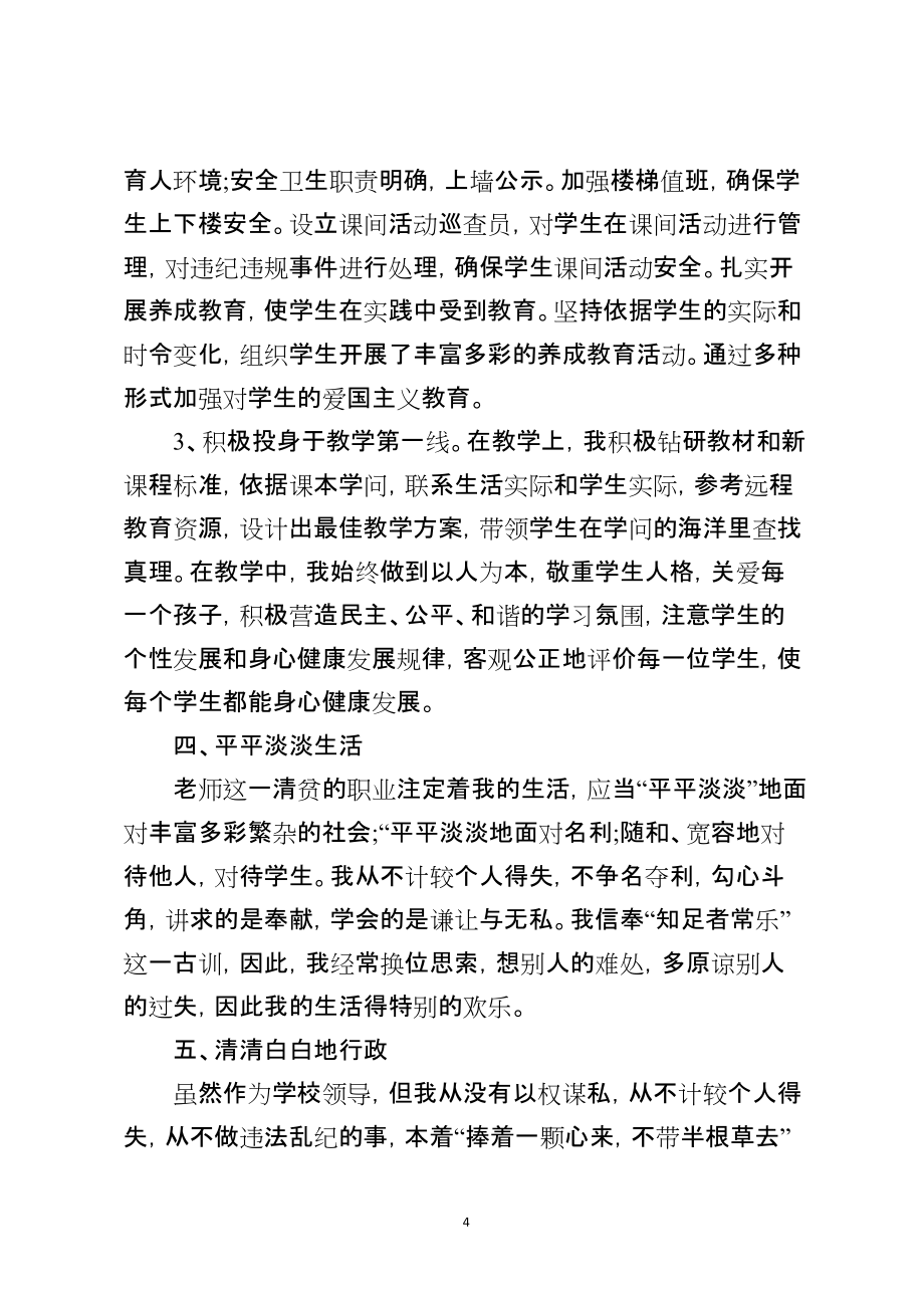 小学政教副校长述职报告_第4页