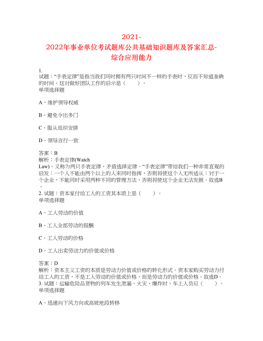 2021-2022年事业单位考试题库公共基础知识题库及答案汇总(第966期）-综合应用能力_第1页