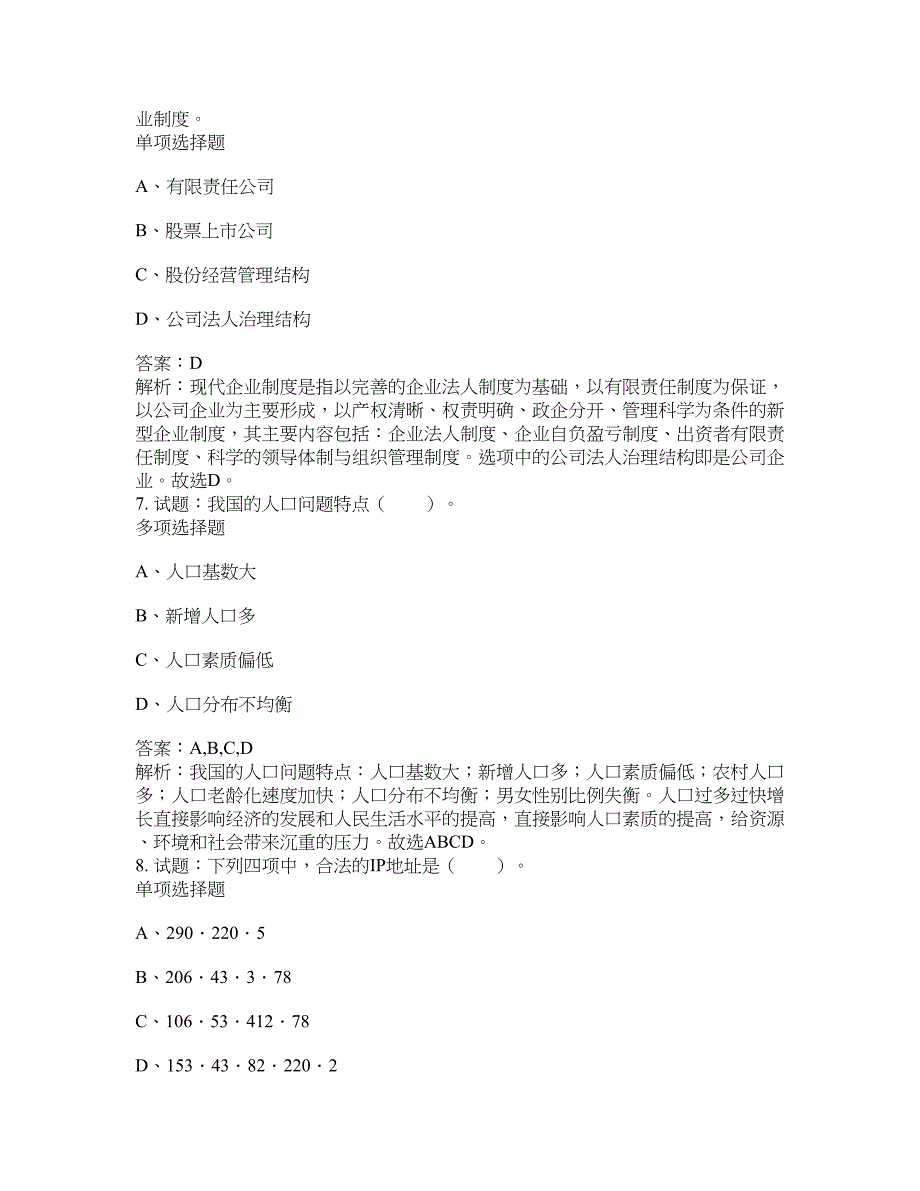 2021-2022年事业单位考试题库公共基础知识题库及答案汇总(第966期）-综合应用能力_第3页