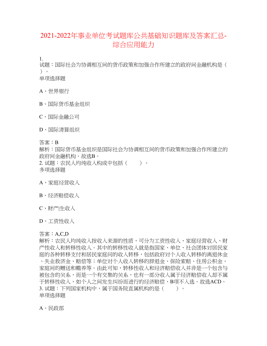 2021-2022年事业单位考试题库公共基础知识题库及答案汇总(第5215期）-综合应用能力_第1页