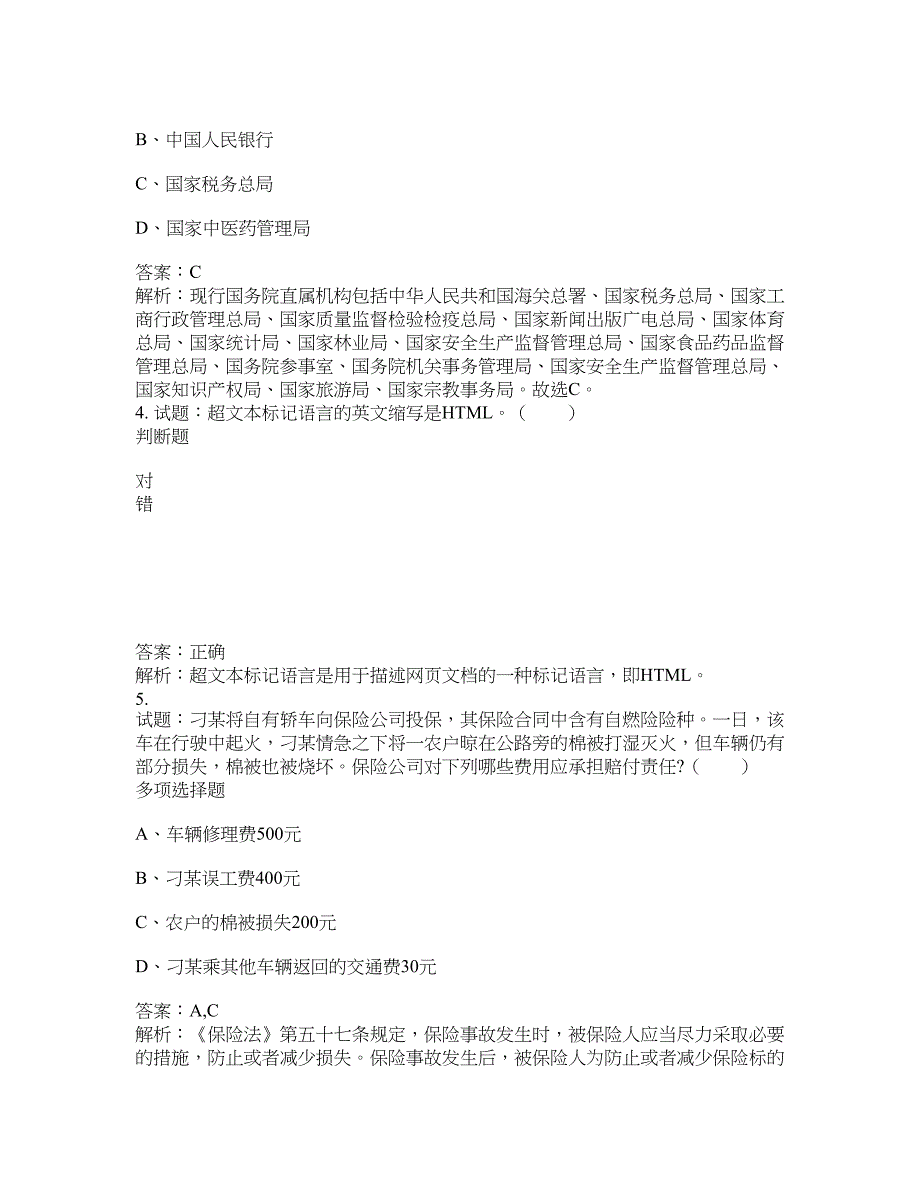 2021-2022年事业单位考试题库公共基础知识题库及答案汇总(第5215期）-综合应用能力_第2页