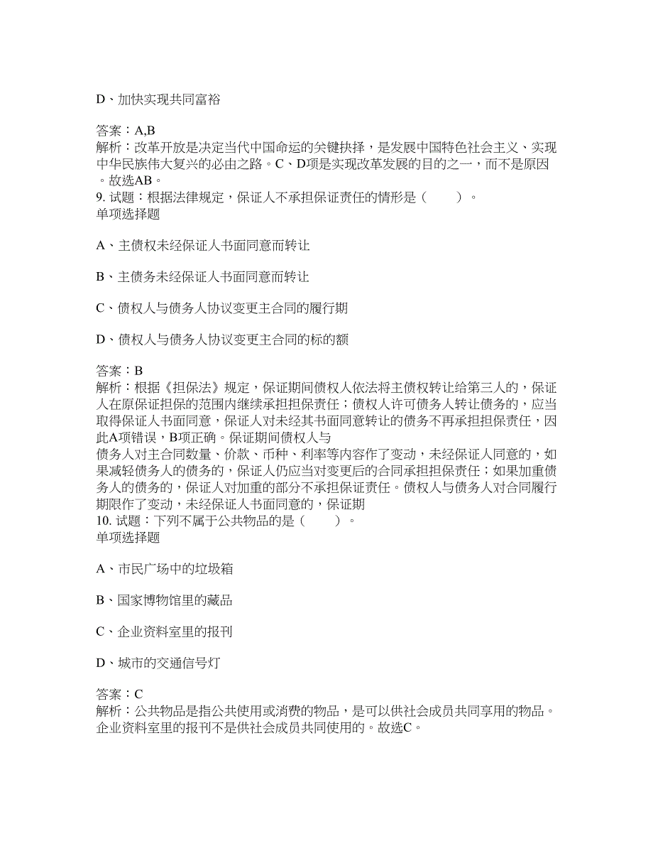 2021-2022年事业单位考试题库公共基础知识题库及答案汇总(第5215期）-综合应用能力_第4页