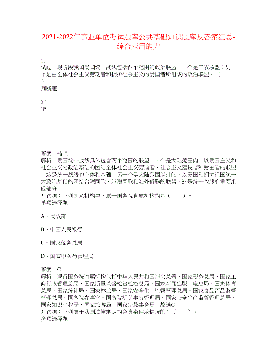 2021-2022年事业单位考试题库公共基础知识题库及答案汇总(第5124期）-综合应用能力_第1页