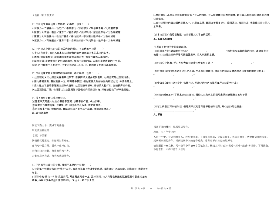 2020-2021年四川省成都市某校高一（上）半期考试语文试卷_第4页