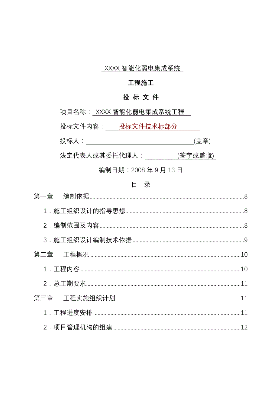 [四川]高层住宅小区智能化系统工程施工（技术标90页）_第1页