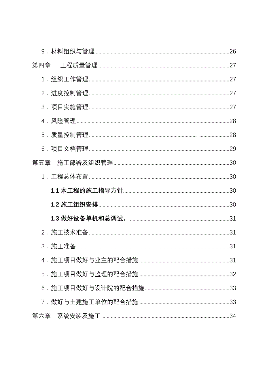 [四川]高层住宅小区智能化系统工程施工（技术标90页）_第3页