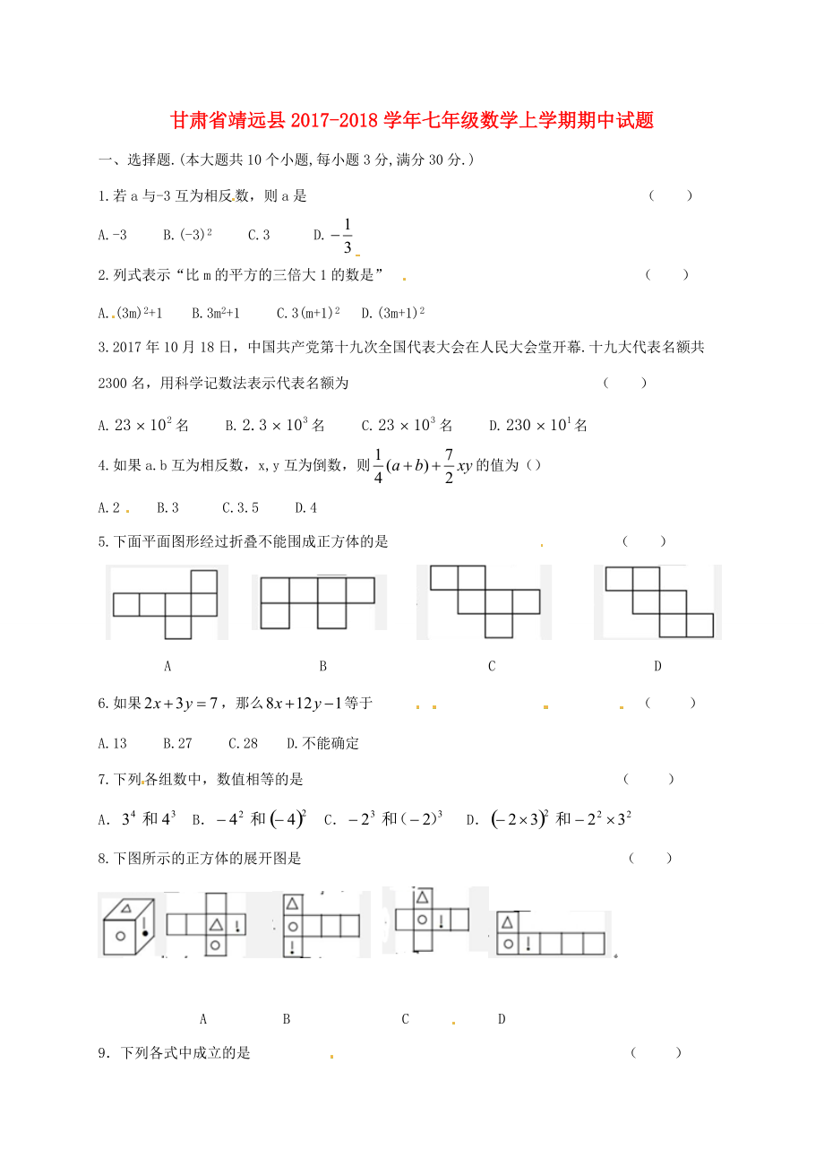 甘肃省靖远县七年级数学上学期期中试题(无答案) 新人教版 试题_第1页