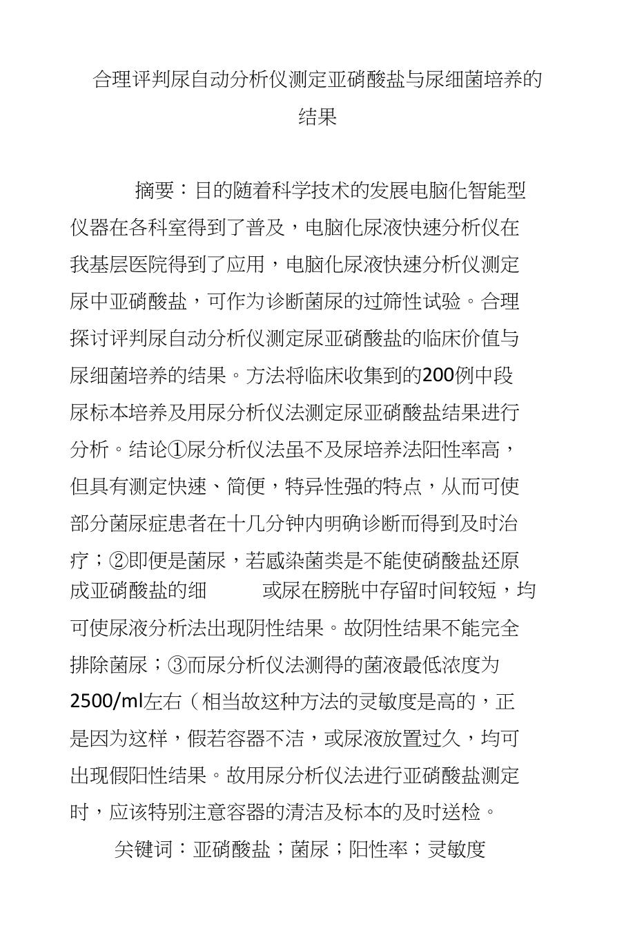 合理评判尿自动分析仪测定亚硝酸盐与尿细菌培养的结果_第1页