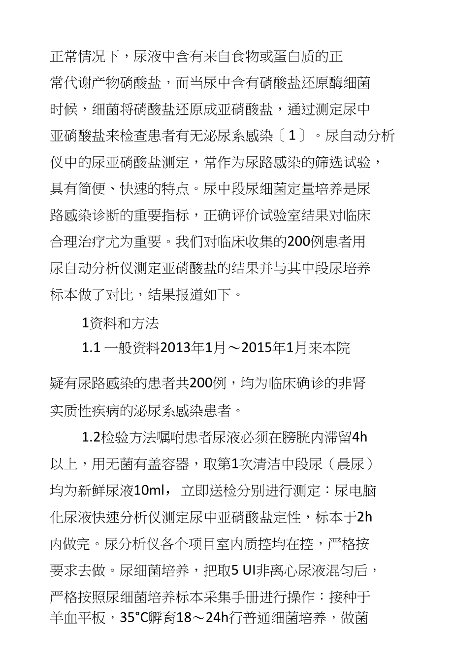 合理评判尿自动分析仪测定亚硝酸盐与尿细菌培养的结果_第2页