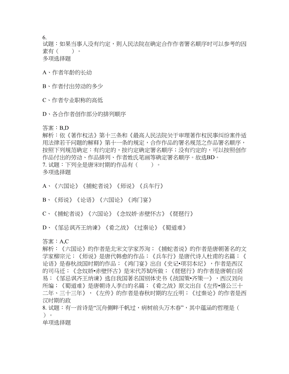 2021-2022年事业单位考试题库公共基础知识题库及答案汇总(第9870期）-综合应用能力_第3页