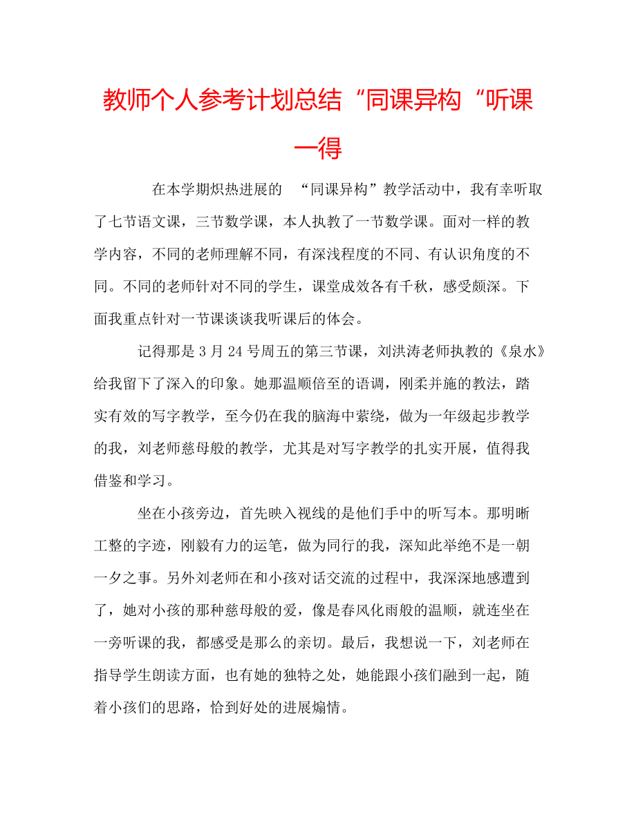 教师个人参考计划总结“同课异构“听课一得_第1页