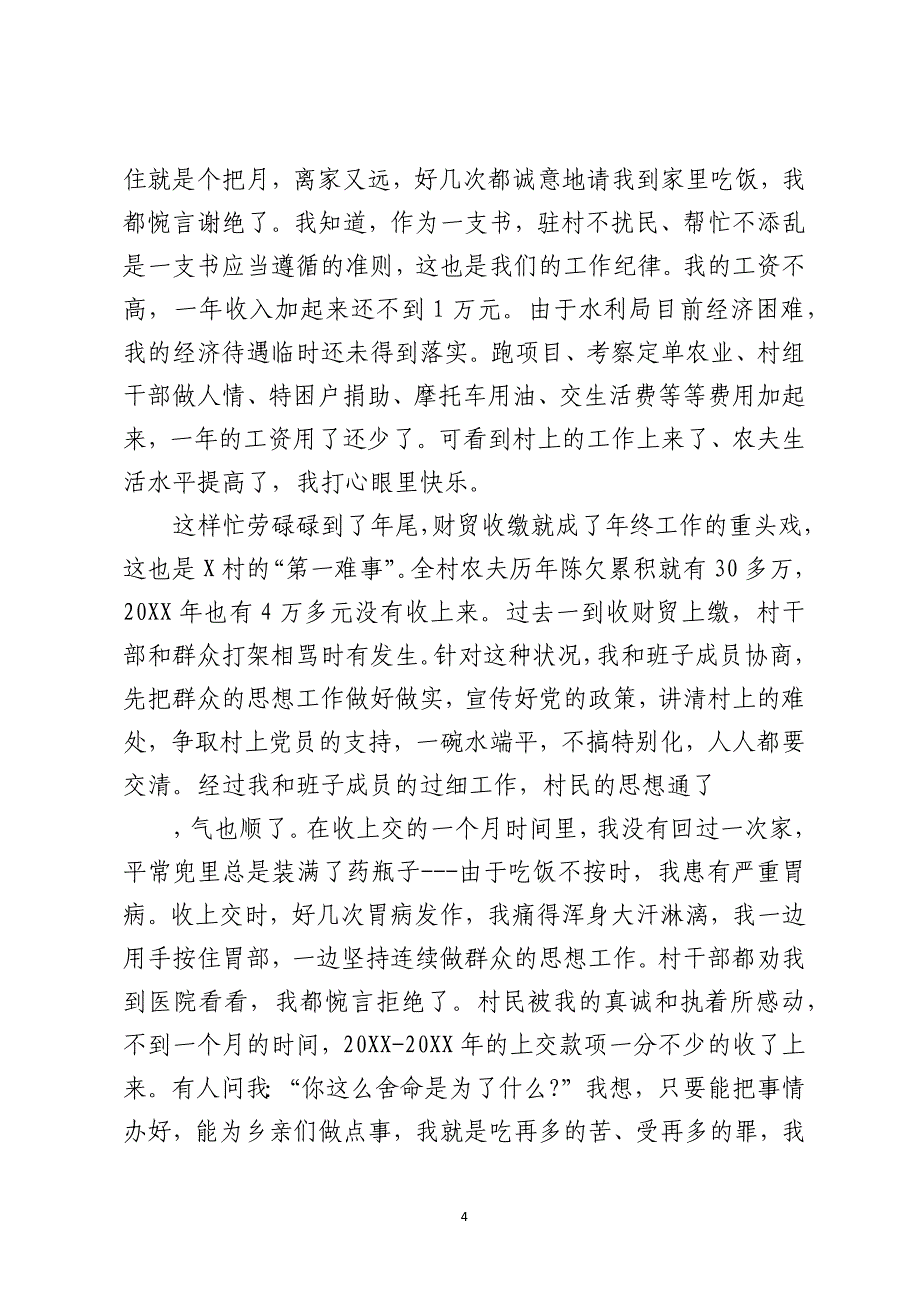 2021年精选第一书记述职报告_第4页