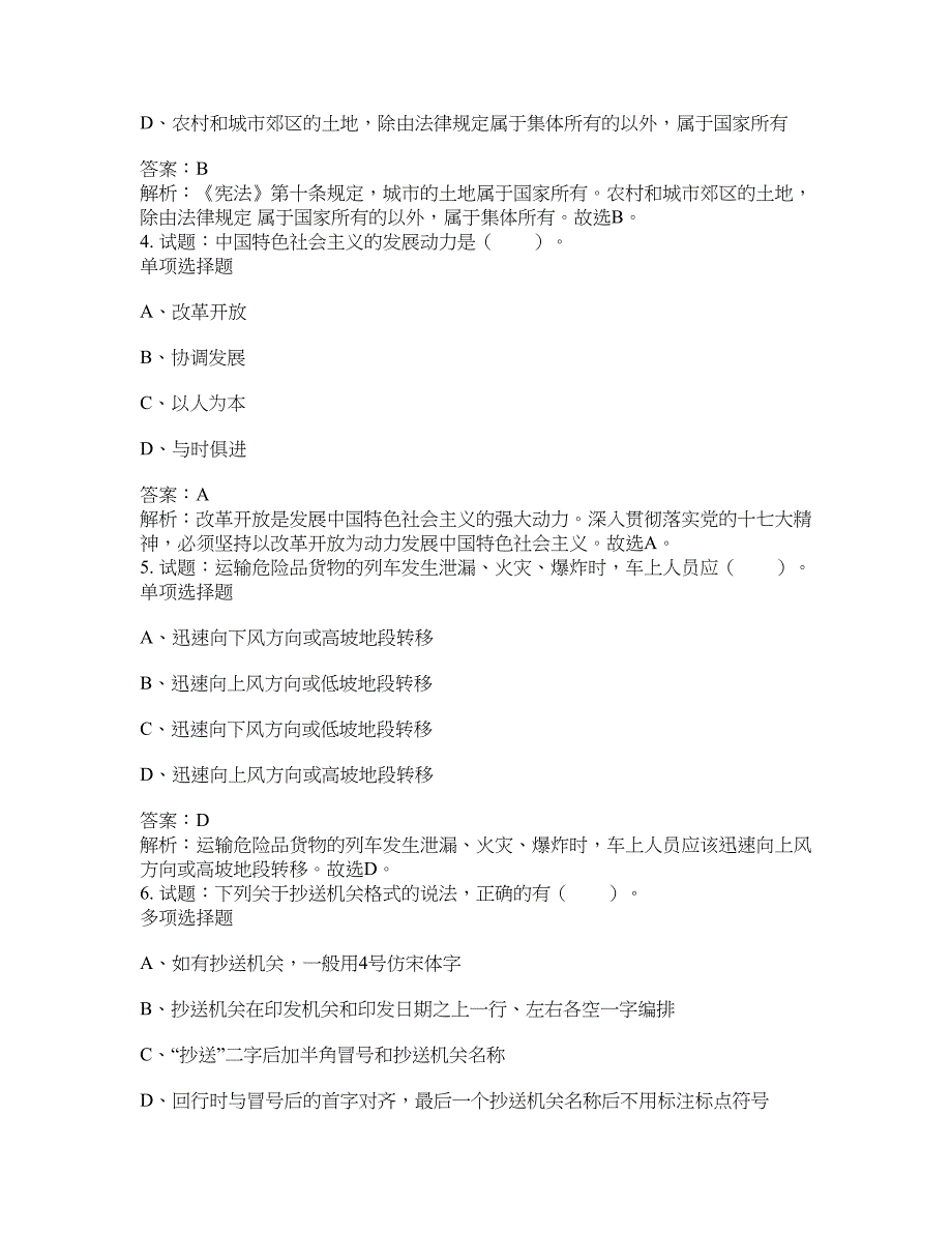 2021-2022年事业单位考试题库公共基础知识题库及答案汇总(第5527期）-综合应用能力_第2页