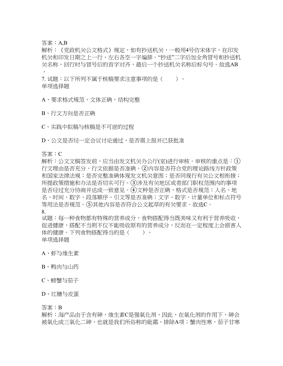 2021-2022年事业单位考试题库公共基础知识题库及答案汇总(第5527期）-综合应用能力_第3页