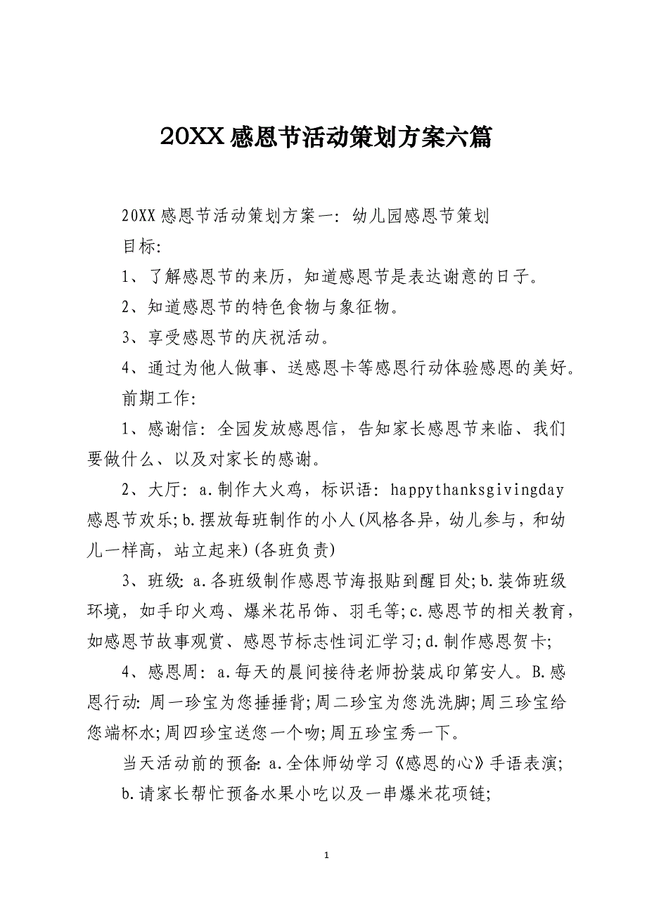 20XX感恩节活动策划方案六篇_第1页