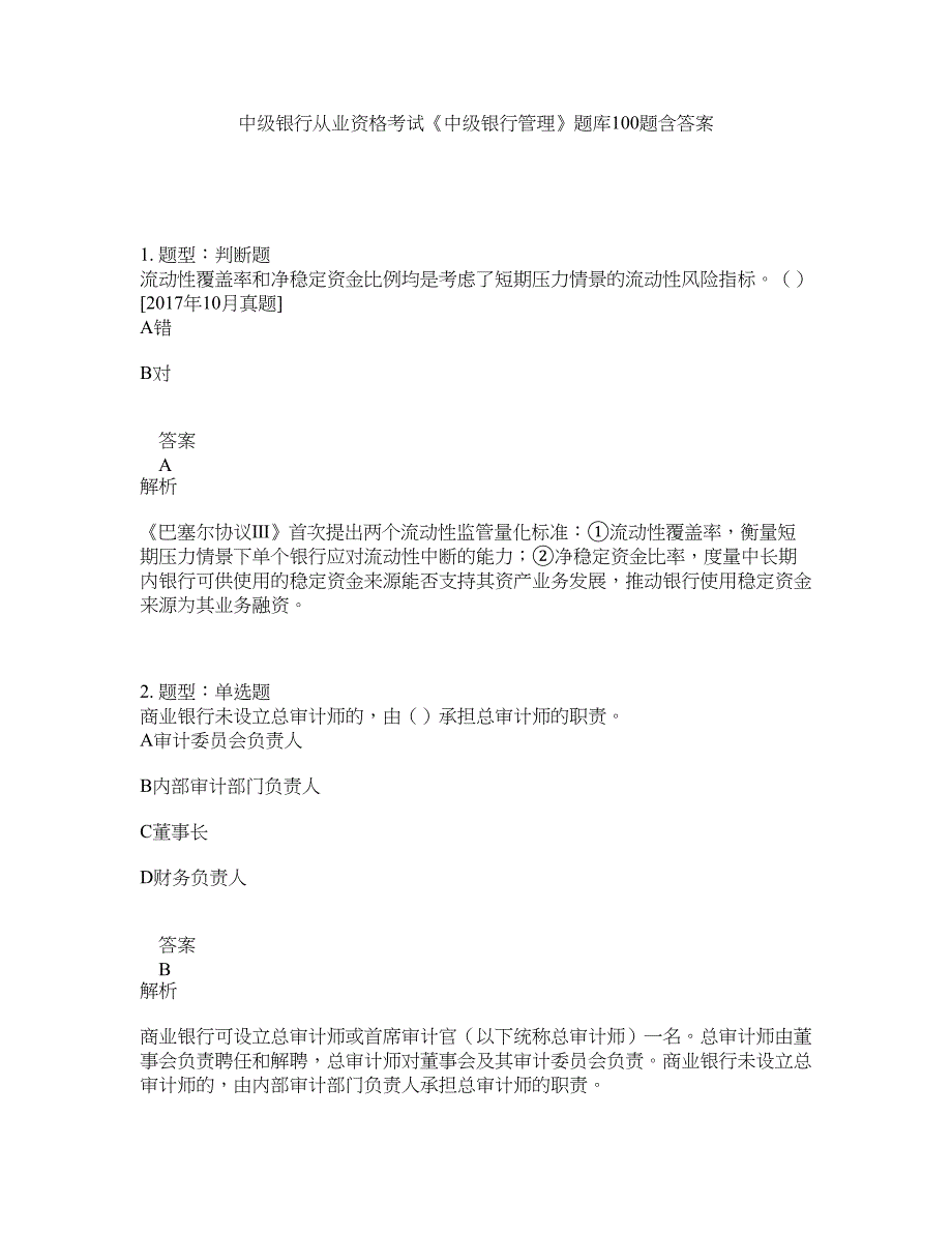 中级银行从业资格考试《中级银行管理》题库100题含答案（第728版）_第1页