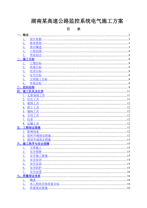 湖南某高速公路监控系统电气施工方案