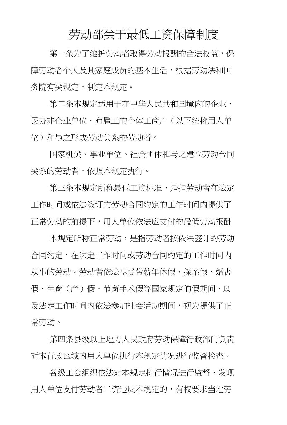 劳动部关于最低工资保障制度_第1页