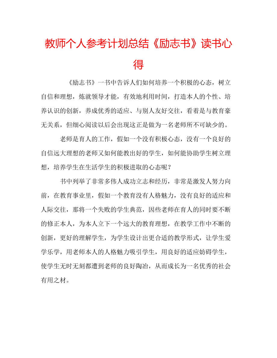 教师个人参考计划总结《励志书》读书心得_第1页