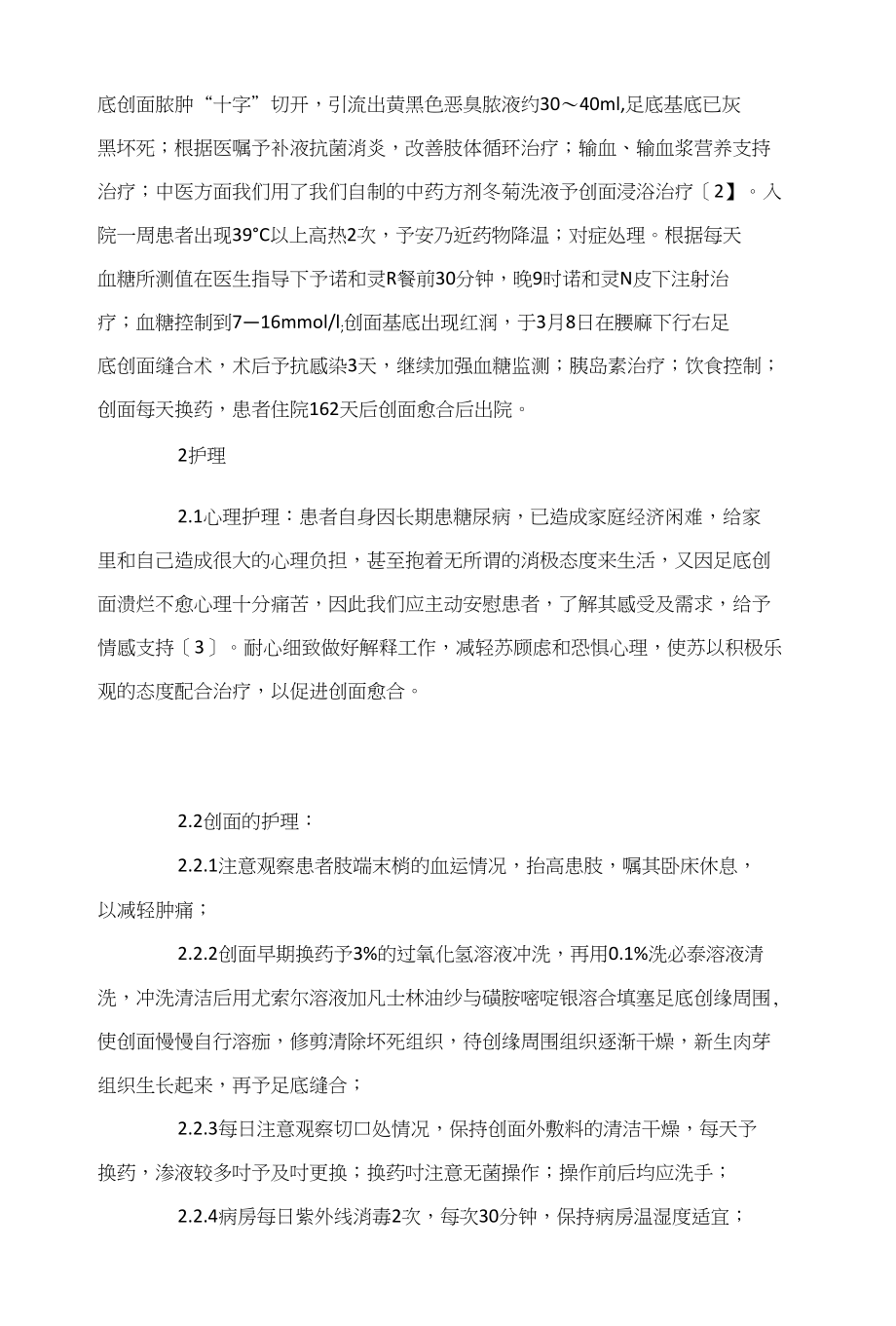 糖尿病引起足底溃疡合并严重感染1例护理体会_第2页