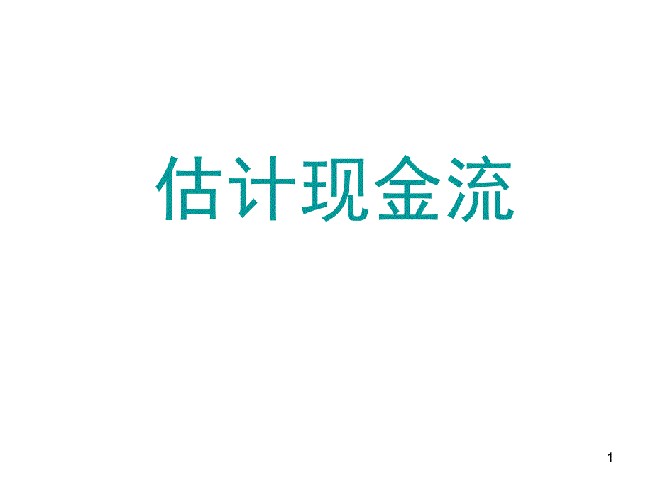 估计现金流管理(共36页)_第1页