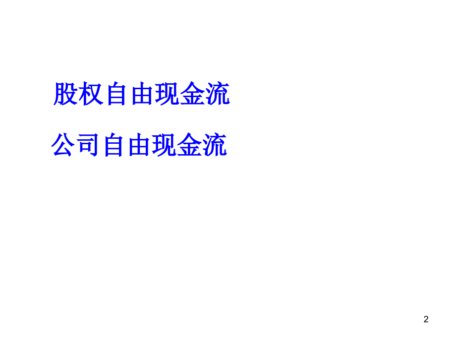 估计现金流管理(共36页)_第2页