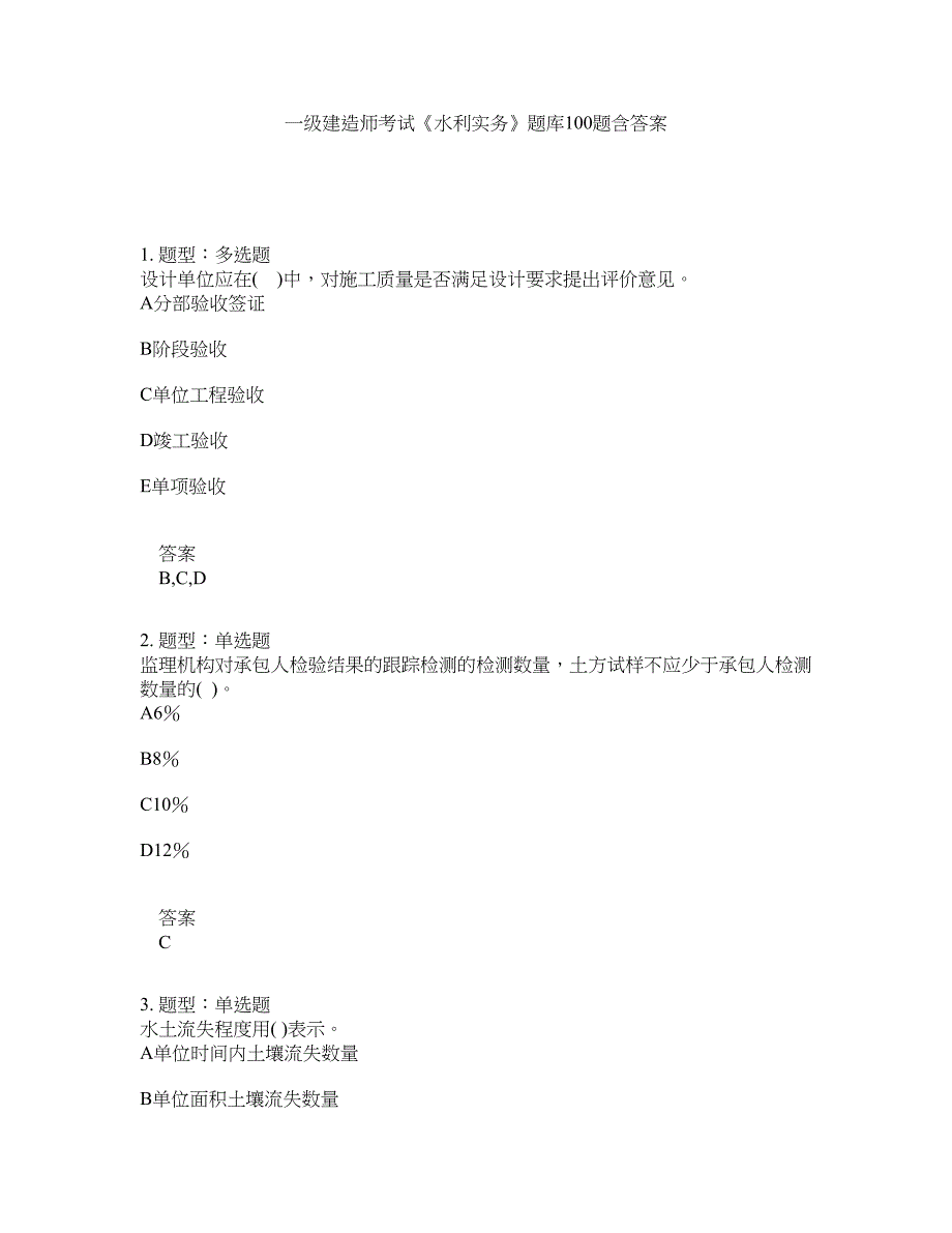 一级建造师考试《水利实务》题库100题含答案（第295版）_第1页