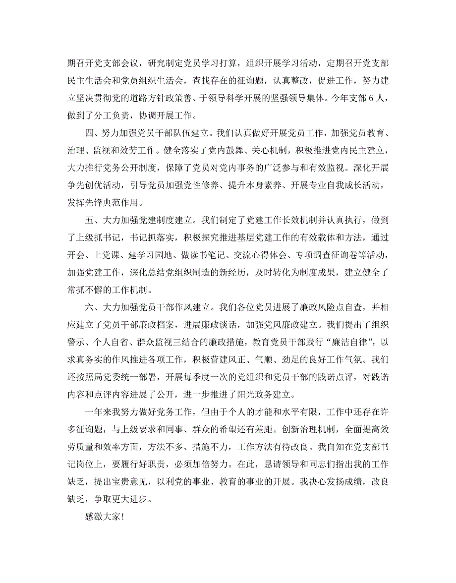 履行基层党建工作责任专项述职参考报告5篇_第2页