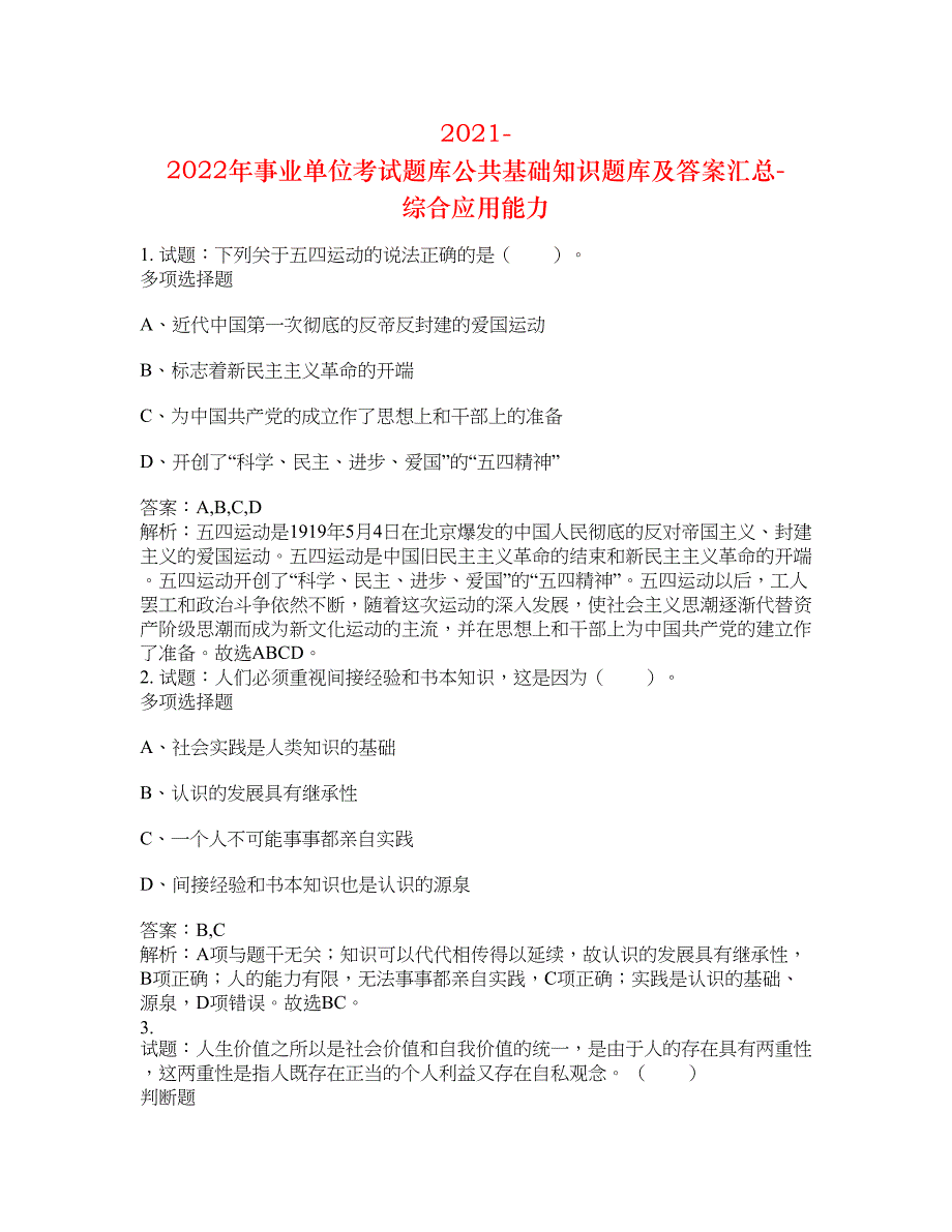 2021-2022年事业单位考试题库公共基础知识题库及答案汇总(第5363期）-综合应用能力_第1页