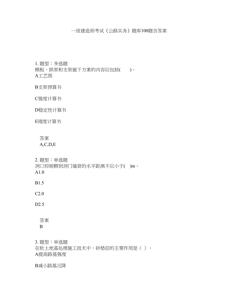 一级建造师考试《公路实务》题库100题含答案（第562版）_第1页