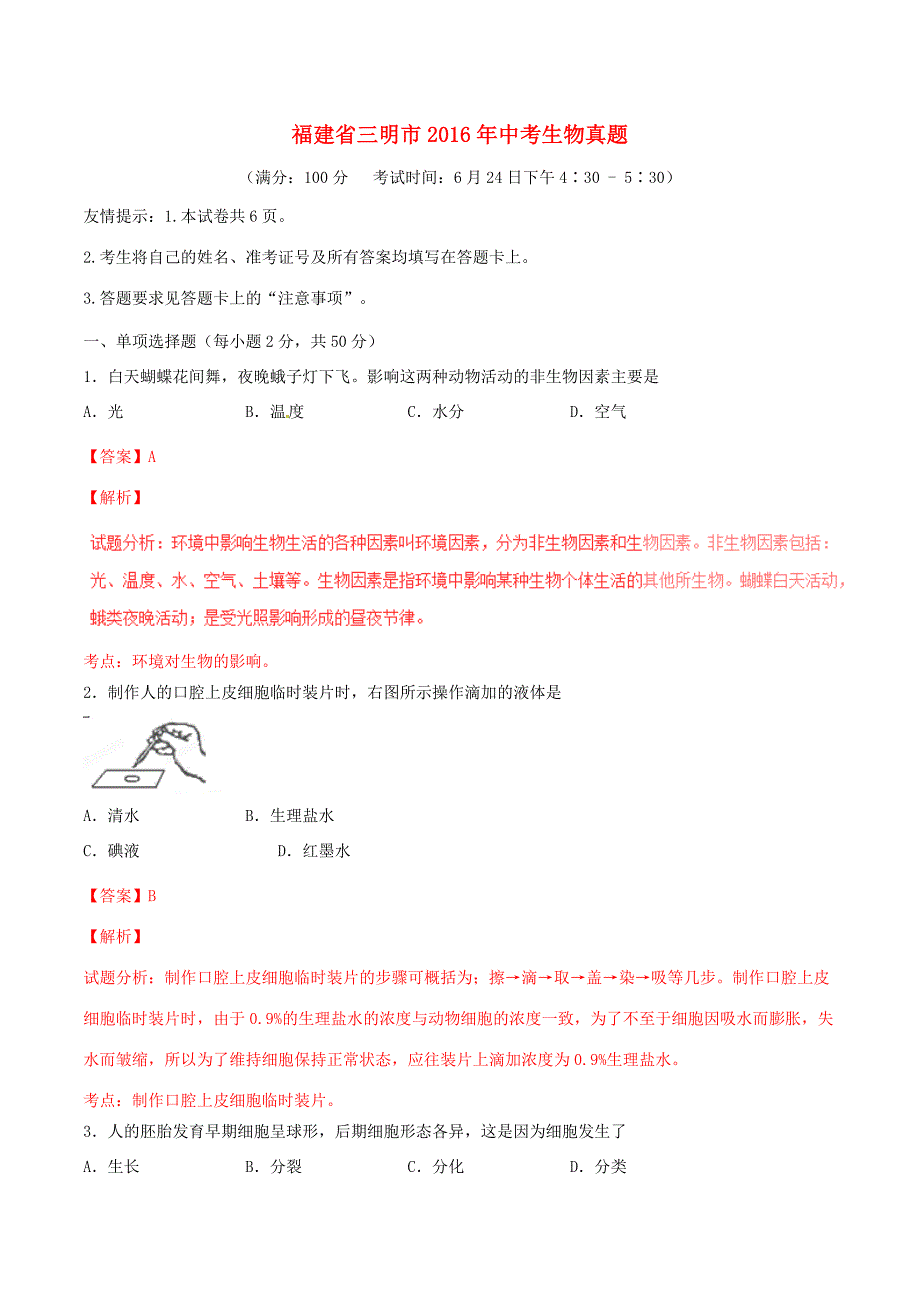 福建省三明市中考生物真题试题(含解析) 试题_第1页