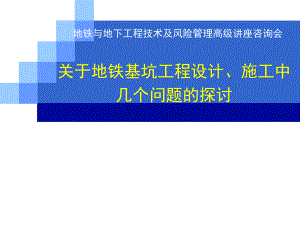 地铁基坑工程设计施工中几个问题的探讨PPT课件