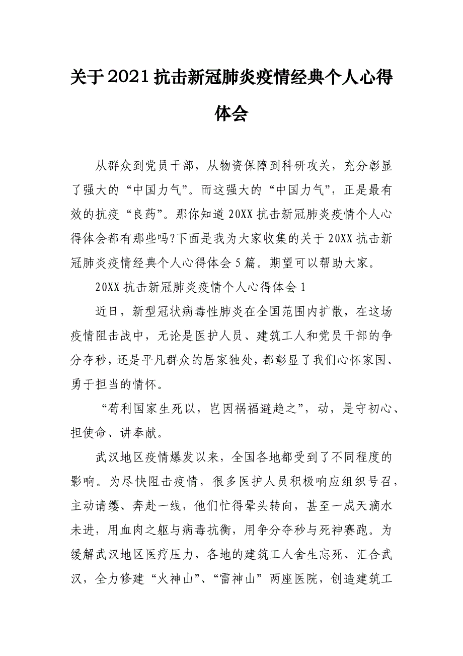 关于2021抗击新冠肺炎疫情经典个人心得体会_第1页