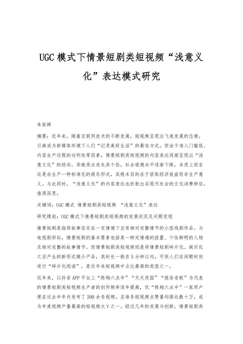 UGC模式下情景短剧类短视频浅意义化表达模式研究_第1页