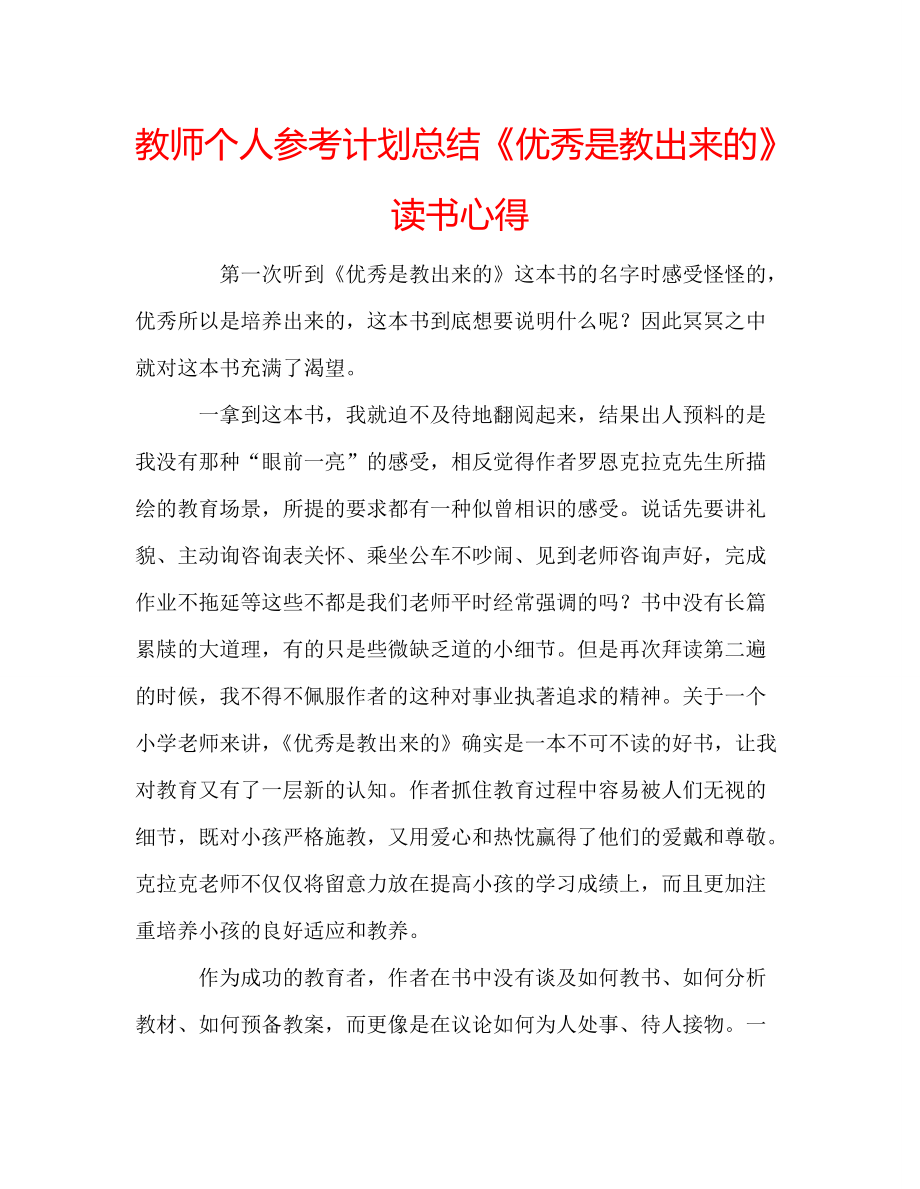 教师个人参考计划总结《优秀是教出来的》读书心得_第1页