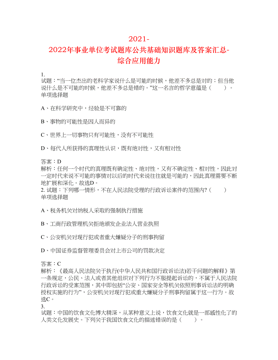 2021-2022年事业单位考试题库公共基础知识题库及答案汇总(第5315期）-综合应用能力_第1页