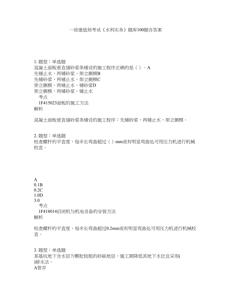 一级建造师考试《水利实务》题库100题含答案（第439版）_第1页