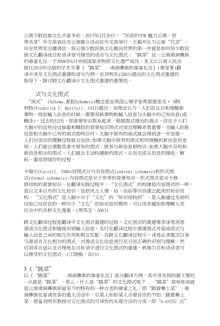 跨文化翻译中文化图式重建研究——以《跳菜——南涧彝族的飨宴礼仪》翻译为例_第2页