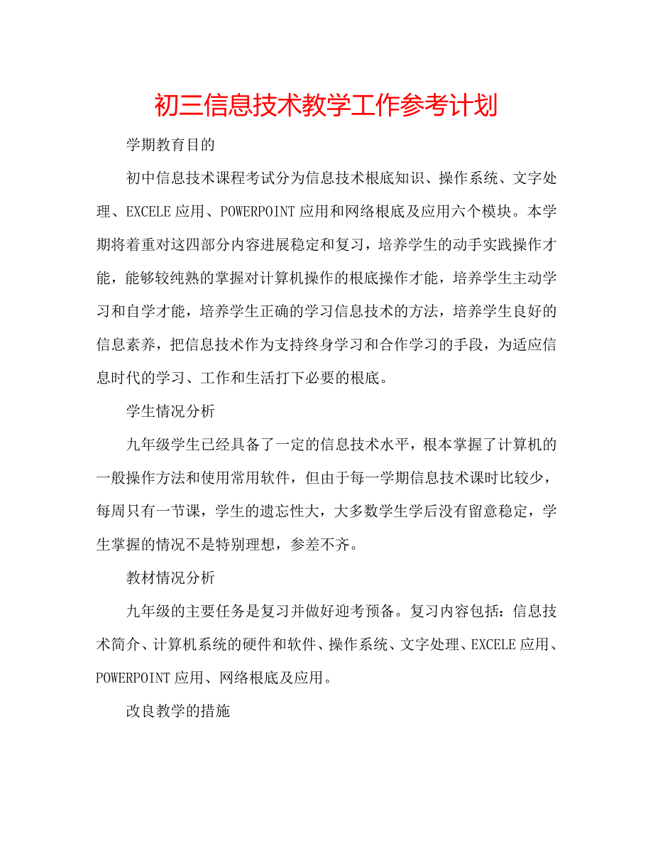 初三信息技术教学工作参考计划_第1页