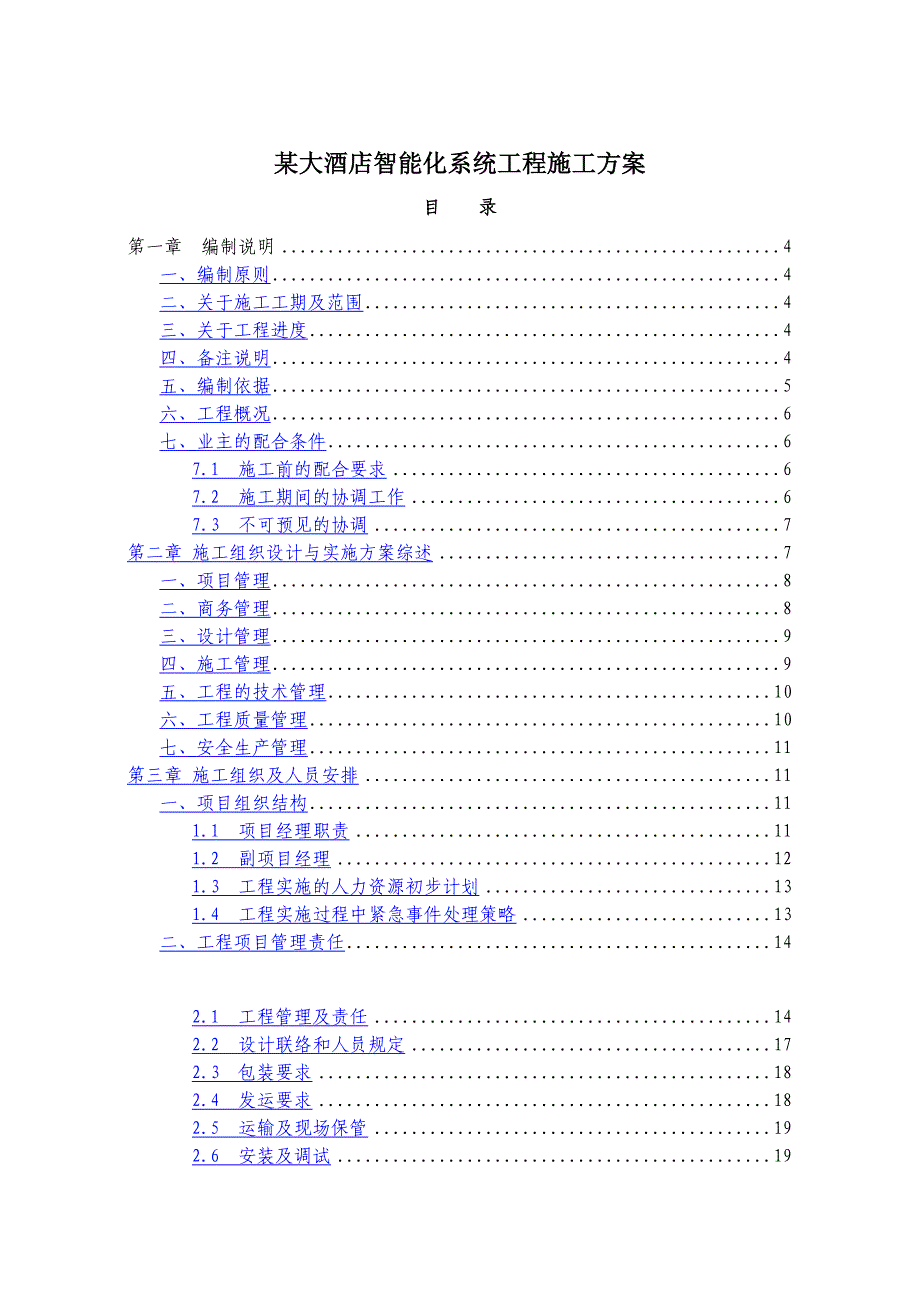 某大酒店智能化系统工程施工方案_第1页