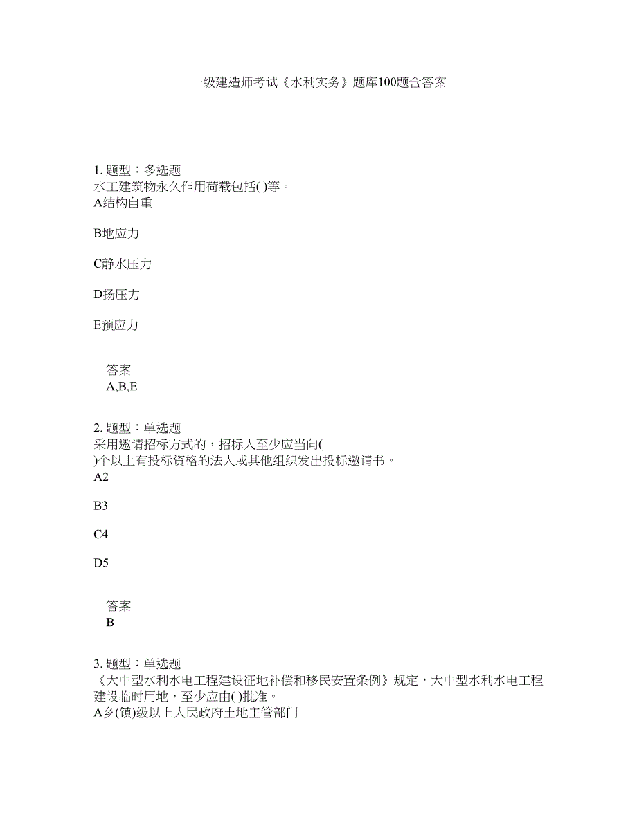 一级建造师考试《水利实务》题库100题含答案（第504版）_第1页