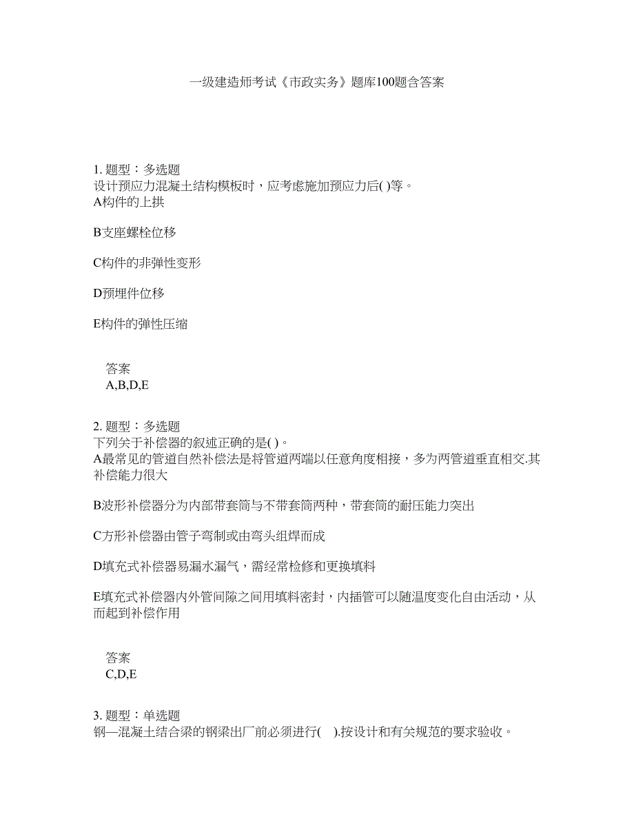 一级建造师考试《市政实务》题库100题含答案（第545版）_第1页