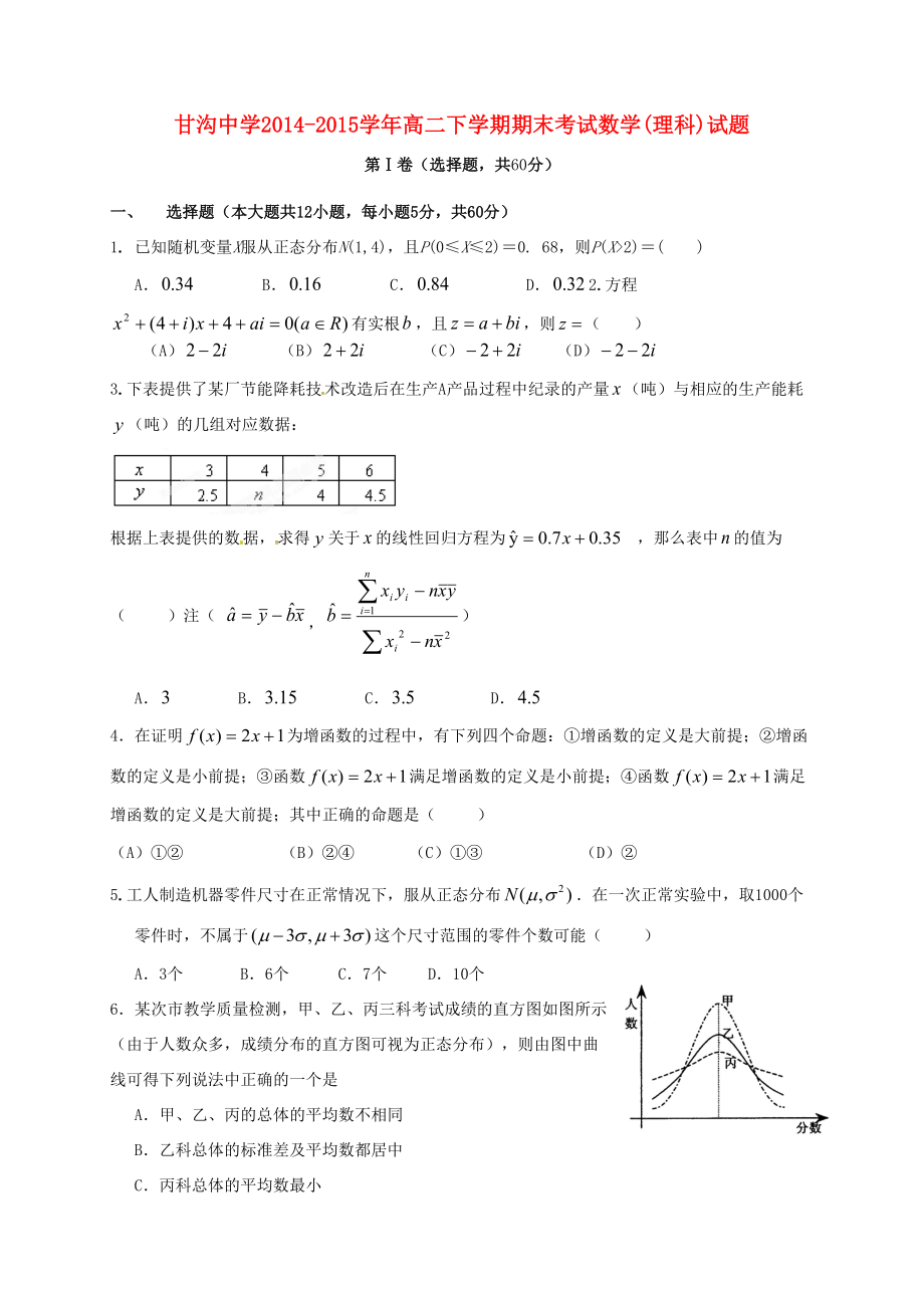 甘肃省静宁县甘沟2014 2015学年高二数学下学期期末考试试题 理(无答案)_第1页