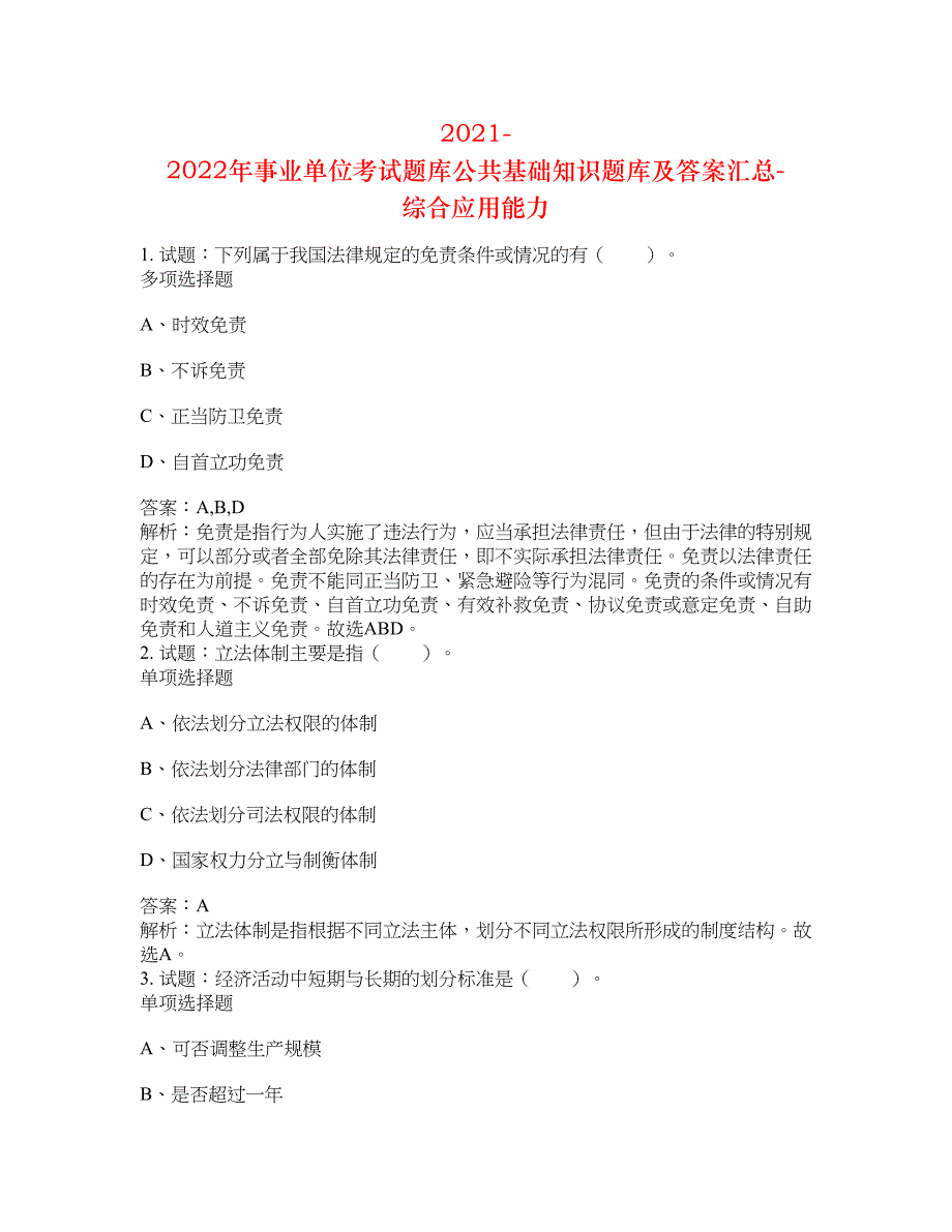 2021-2022年事业单位考试题库公共基础知识题库及答案汇总(第531期）-综合应用能力_第1页